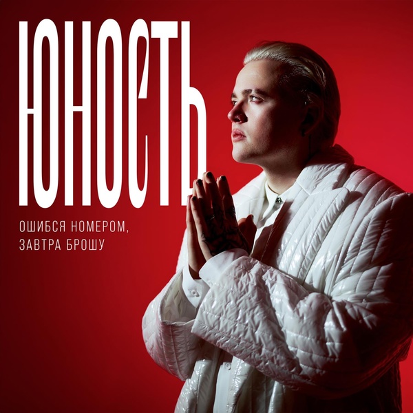ОШИБСЯ НОМЕРОМ — Юность